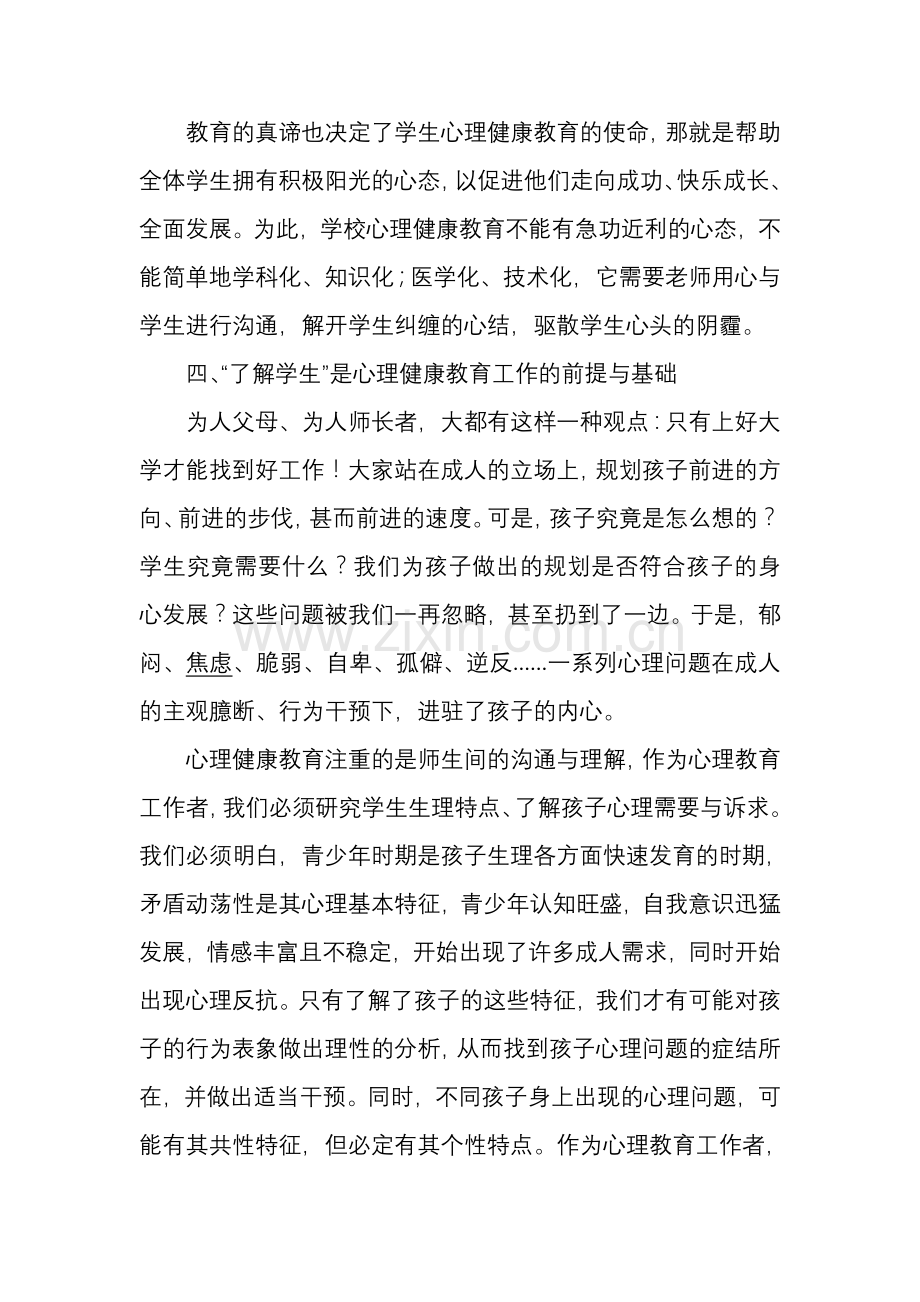 中小学心理健康教育培训心得.doc_第3页