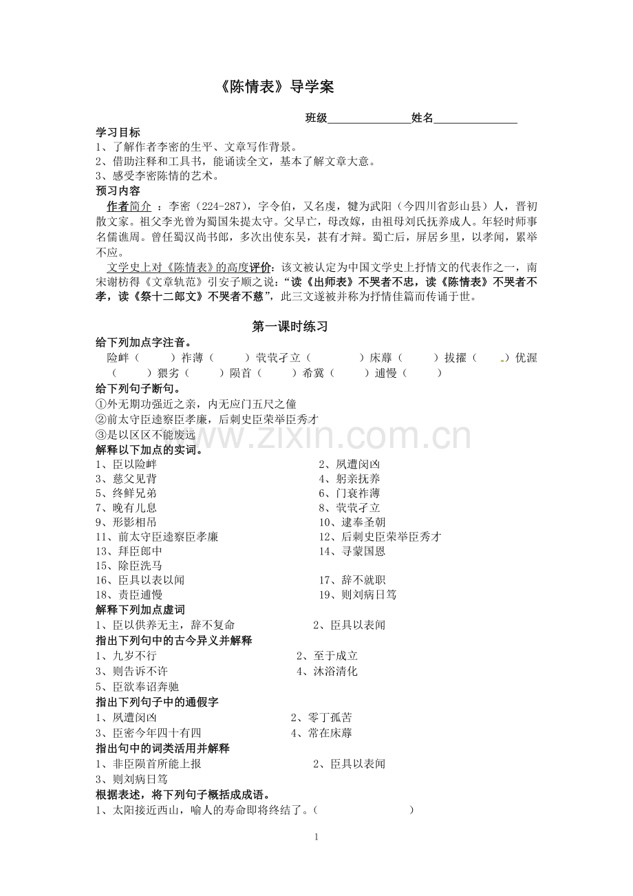 《陈情表》学案.doc_第1页