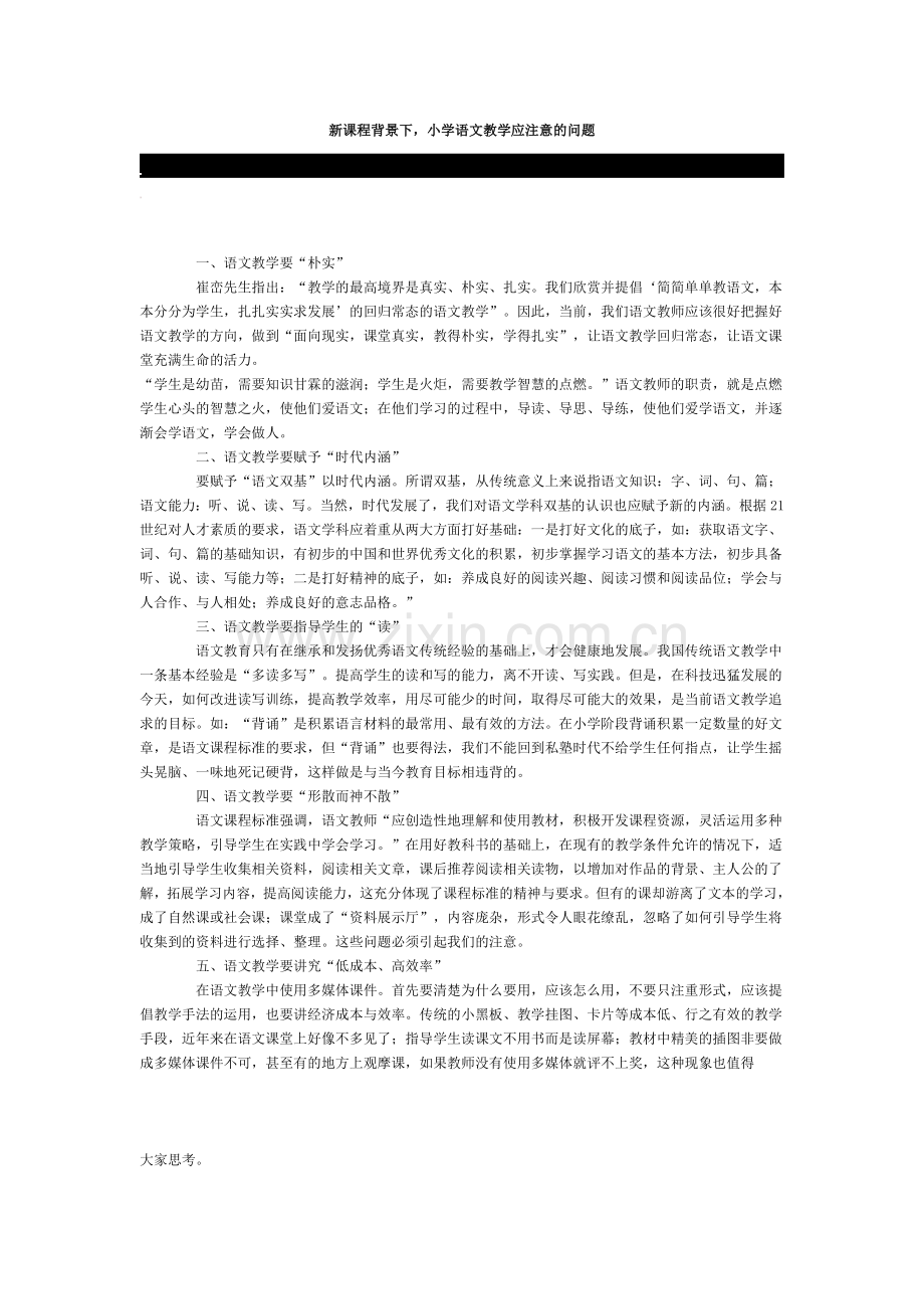 新课程背景下_小学语文教学应注意的问题.doc_第1页