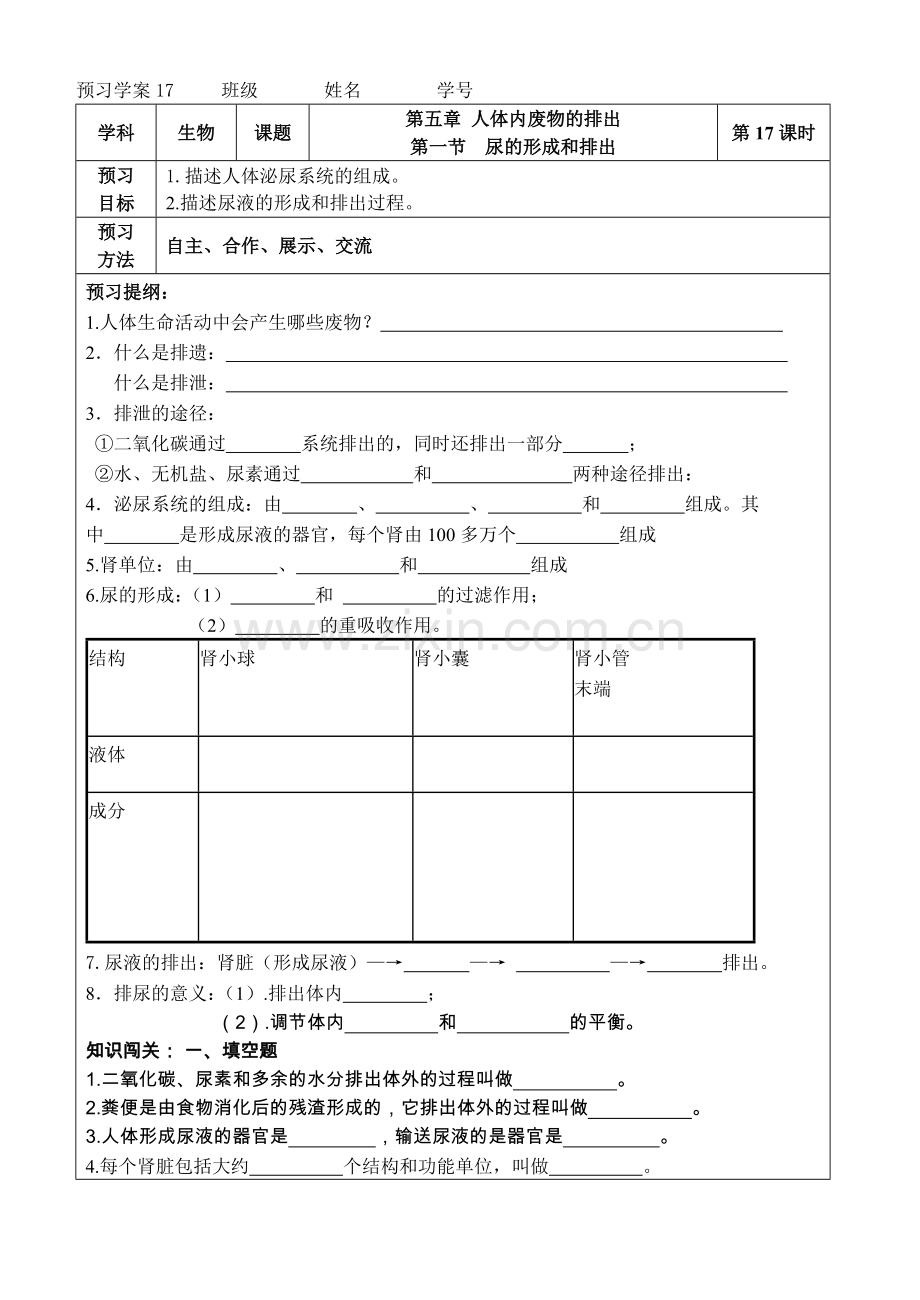 第五章_第一节尿的形成和排出导学案.doc_第1页