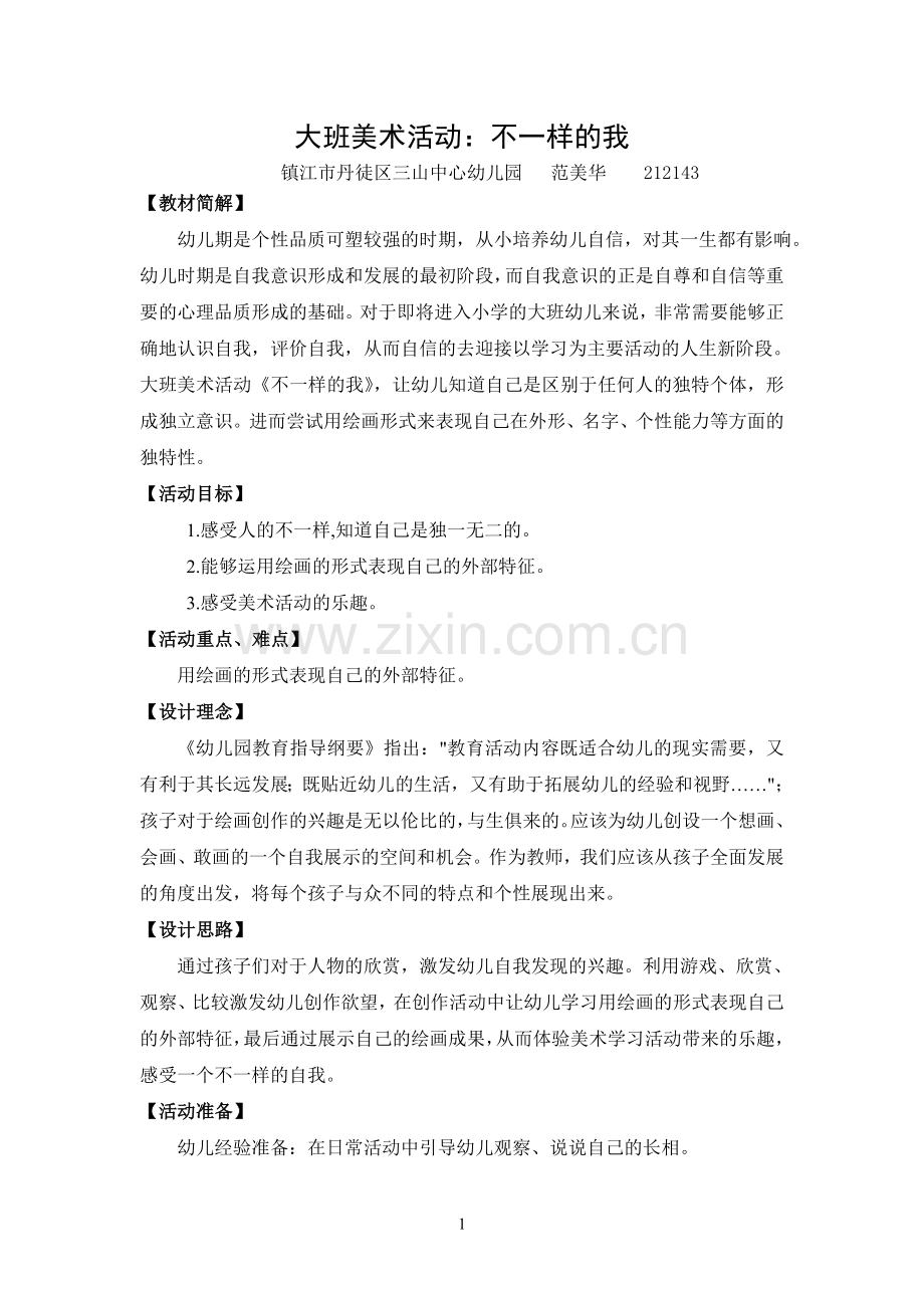 大班美术活动：不一样的我.doc_第1页