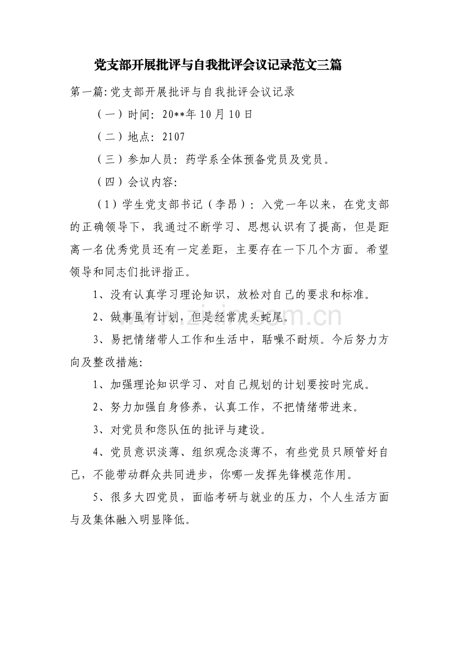 党支部开展批评与自我批评会议记录范文三篇.pdf_第1页