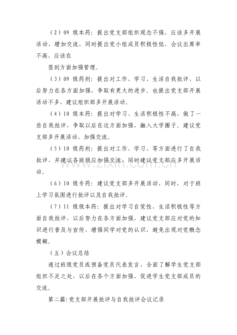 党支部开展批评与自我批评会议记录范文三篇.pdf_第2页