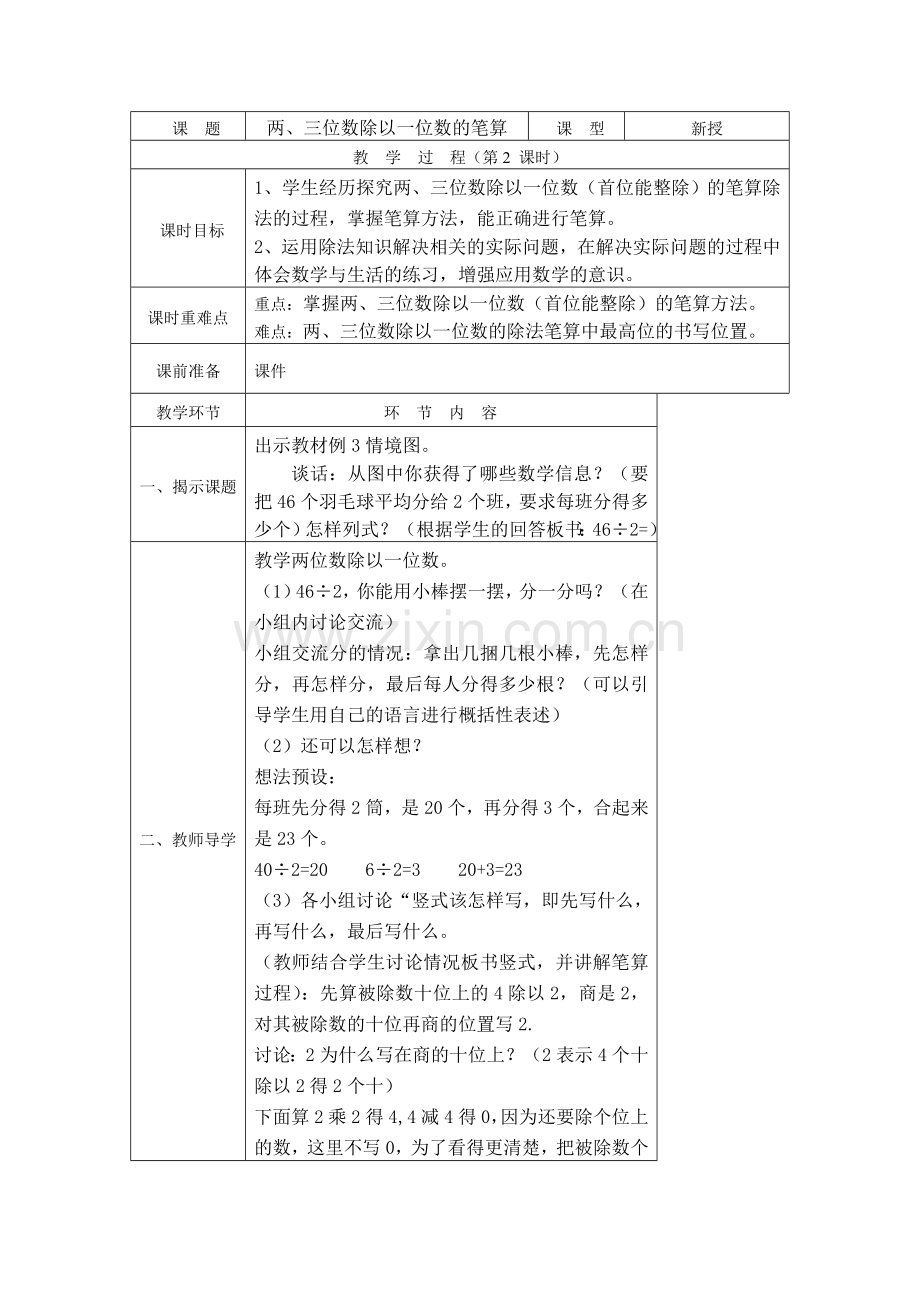 两、三位数除以一位数的笔算.doc_第1页