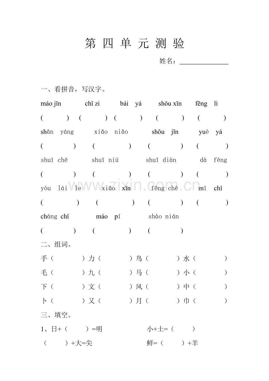 一上第四单元单元过关.doc_第1页