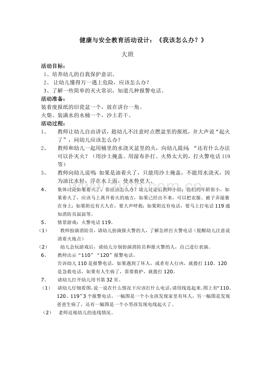 大班健康与安全教育活动设计.doc_第1页