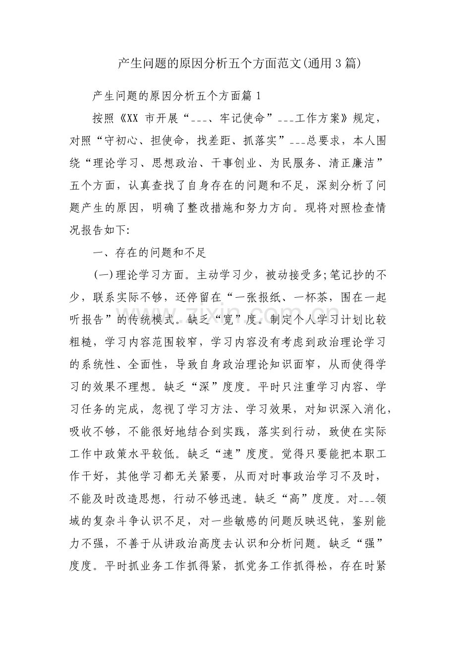 产生问题的原因分析五个方面范文(通用3篇).pdf_第1页