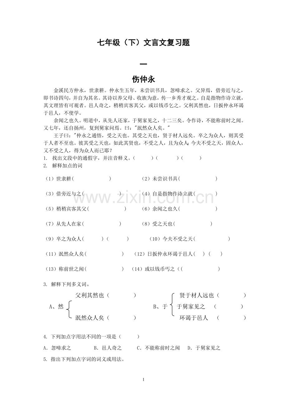 七年级（下）文言文复习题.doc_第1页