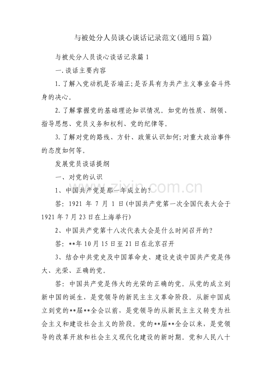 与被处分人员谈心谈话记录范文(通用5篇).pdf_第1页