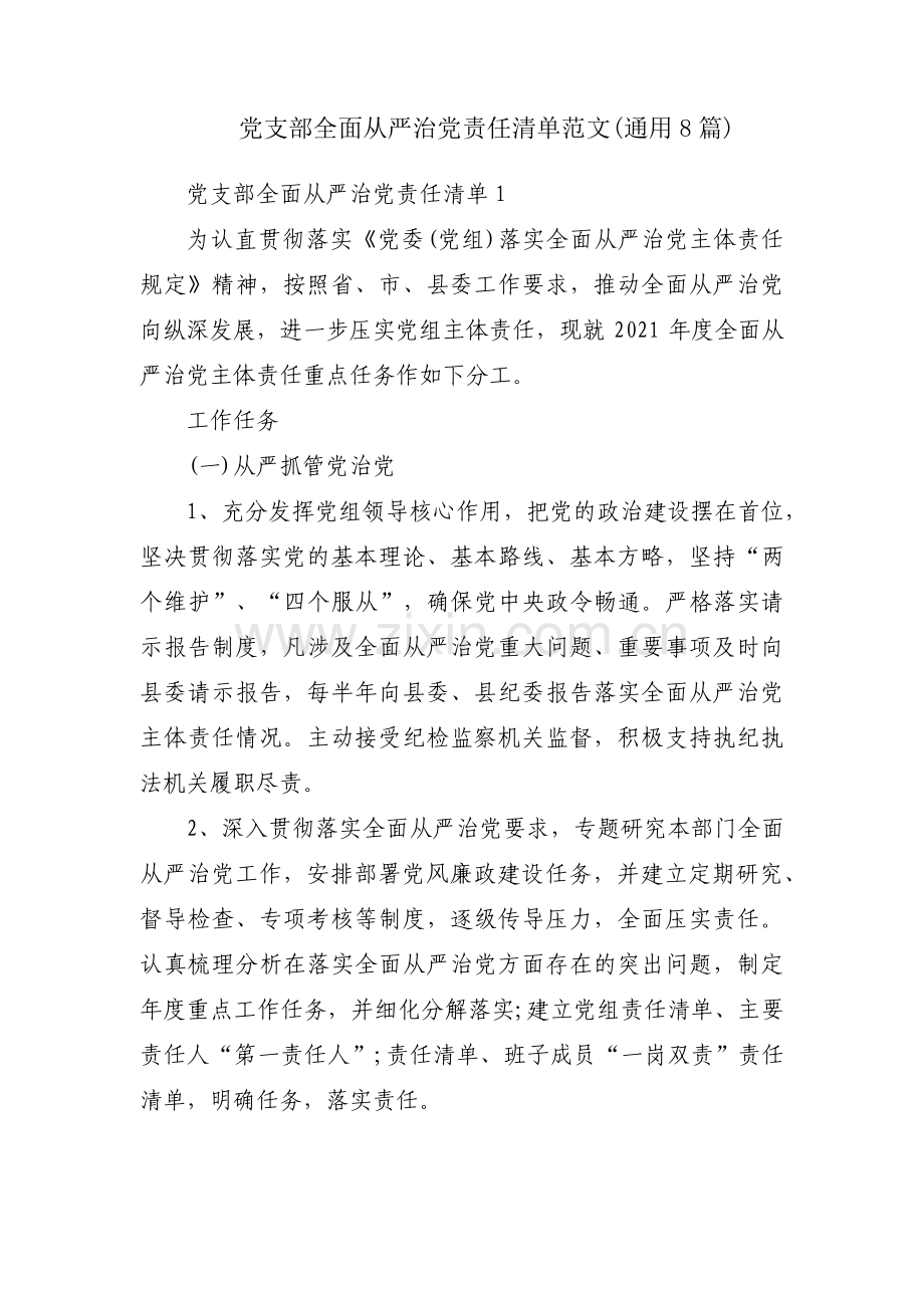 党支部全面从严治党责任清单范文(通用8篇).pdf_第1页