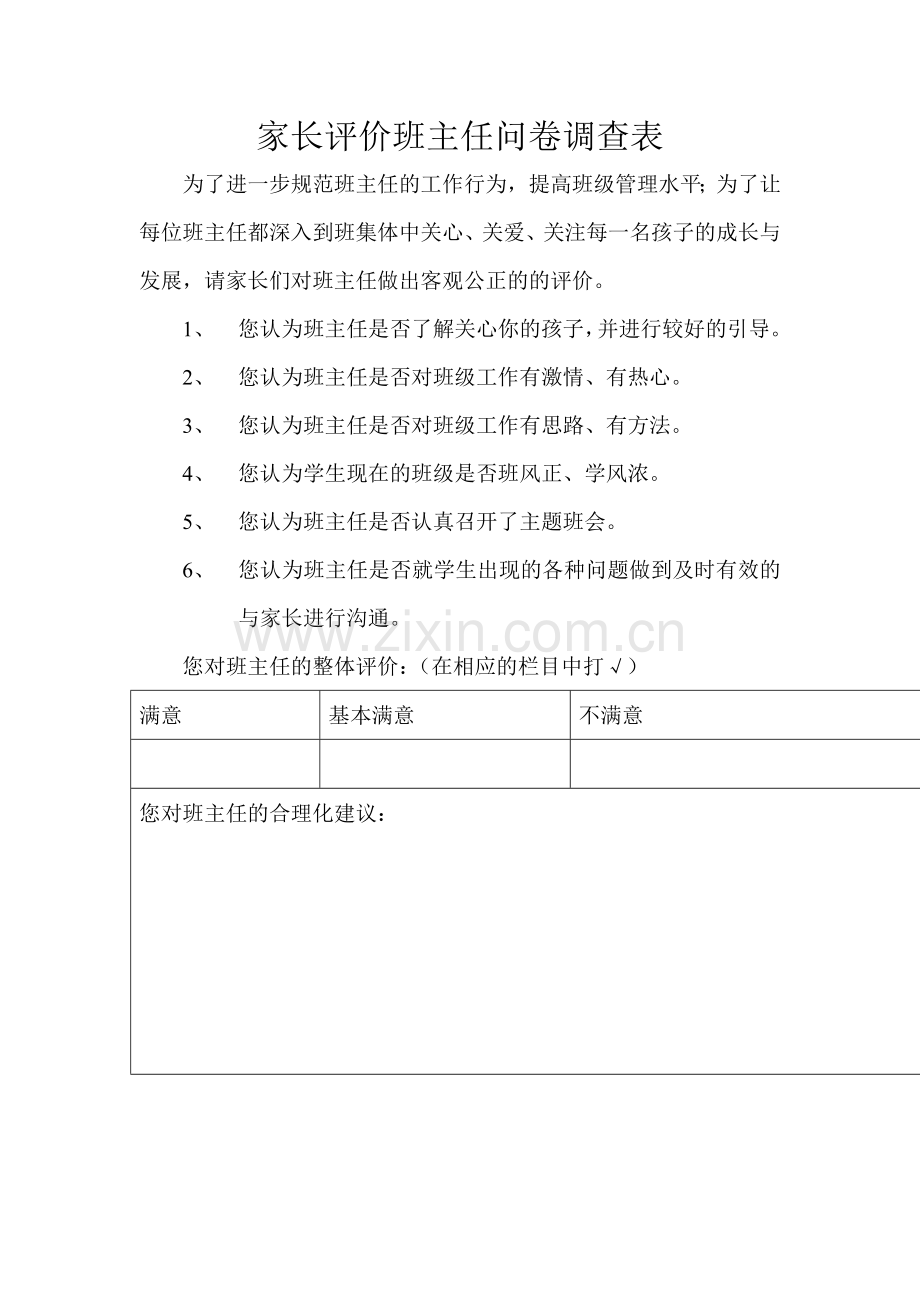 家长评价班主任问卷调查表.doc_第1页