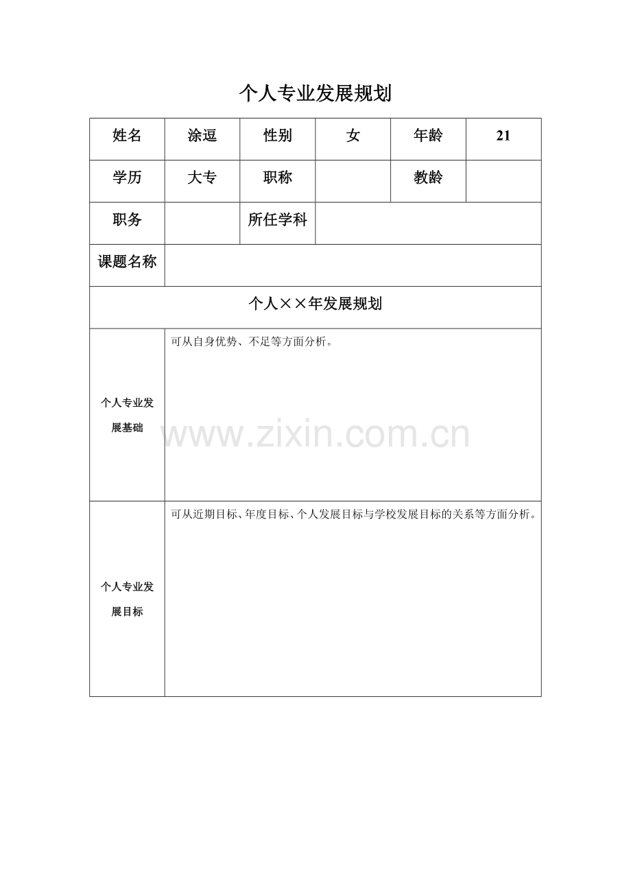 个人专业发展规划模板.docx_第1页