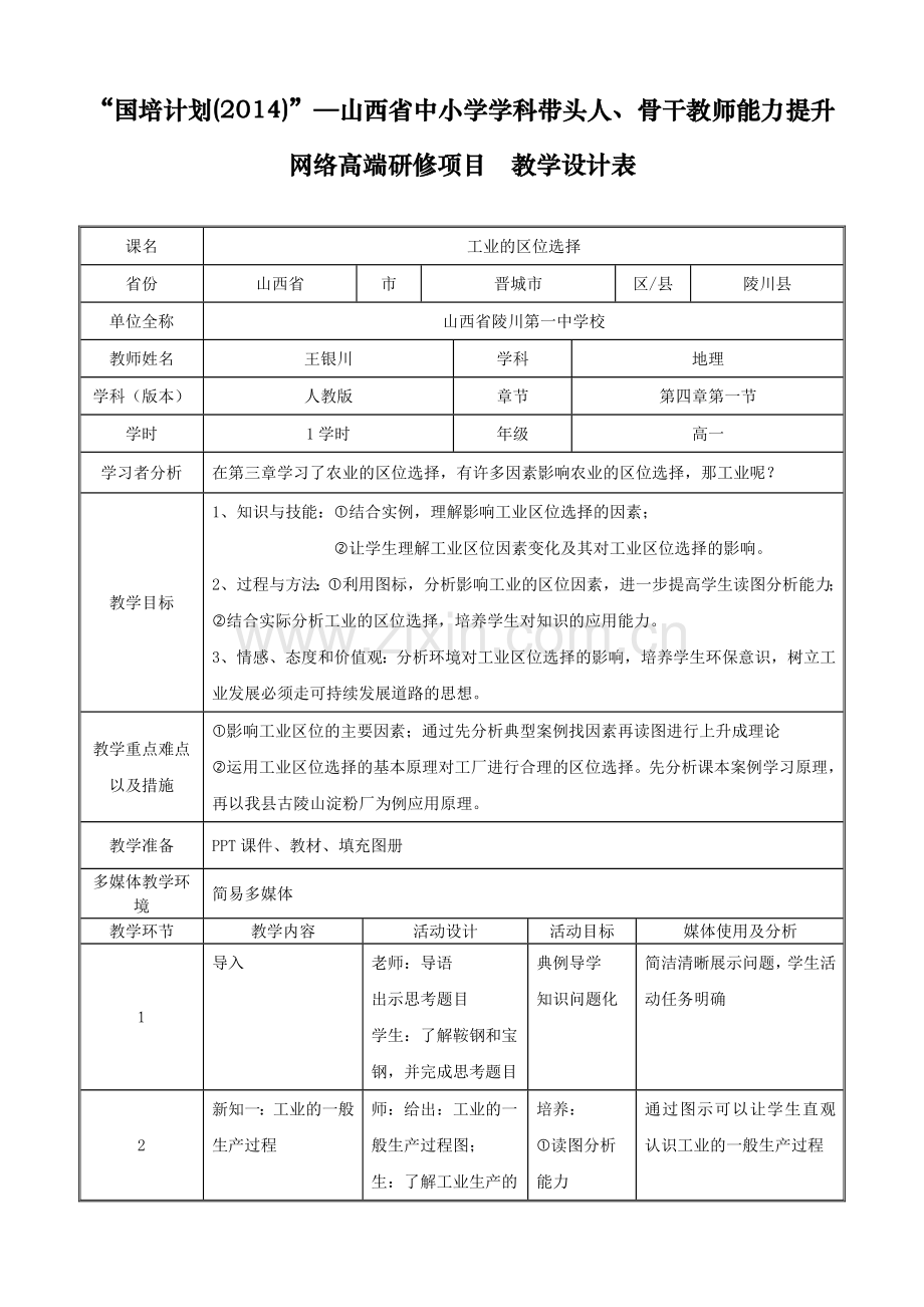 王银川《工业的区位选择》教学设计.doc_第1页