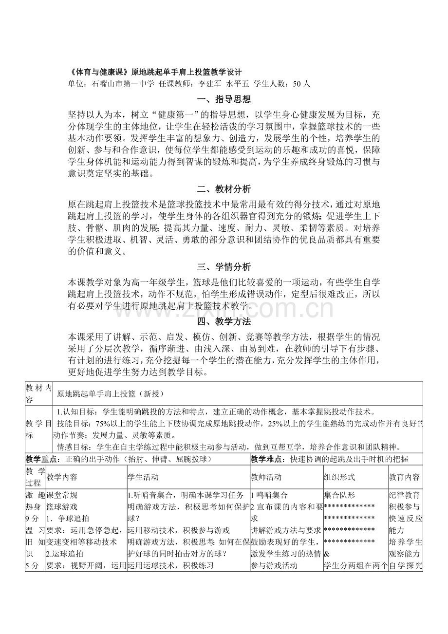 原地起跳单手肩上投篮.doc_第1页