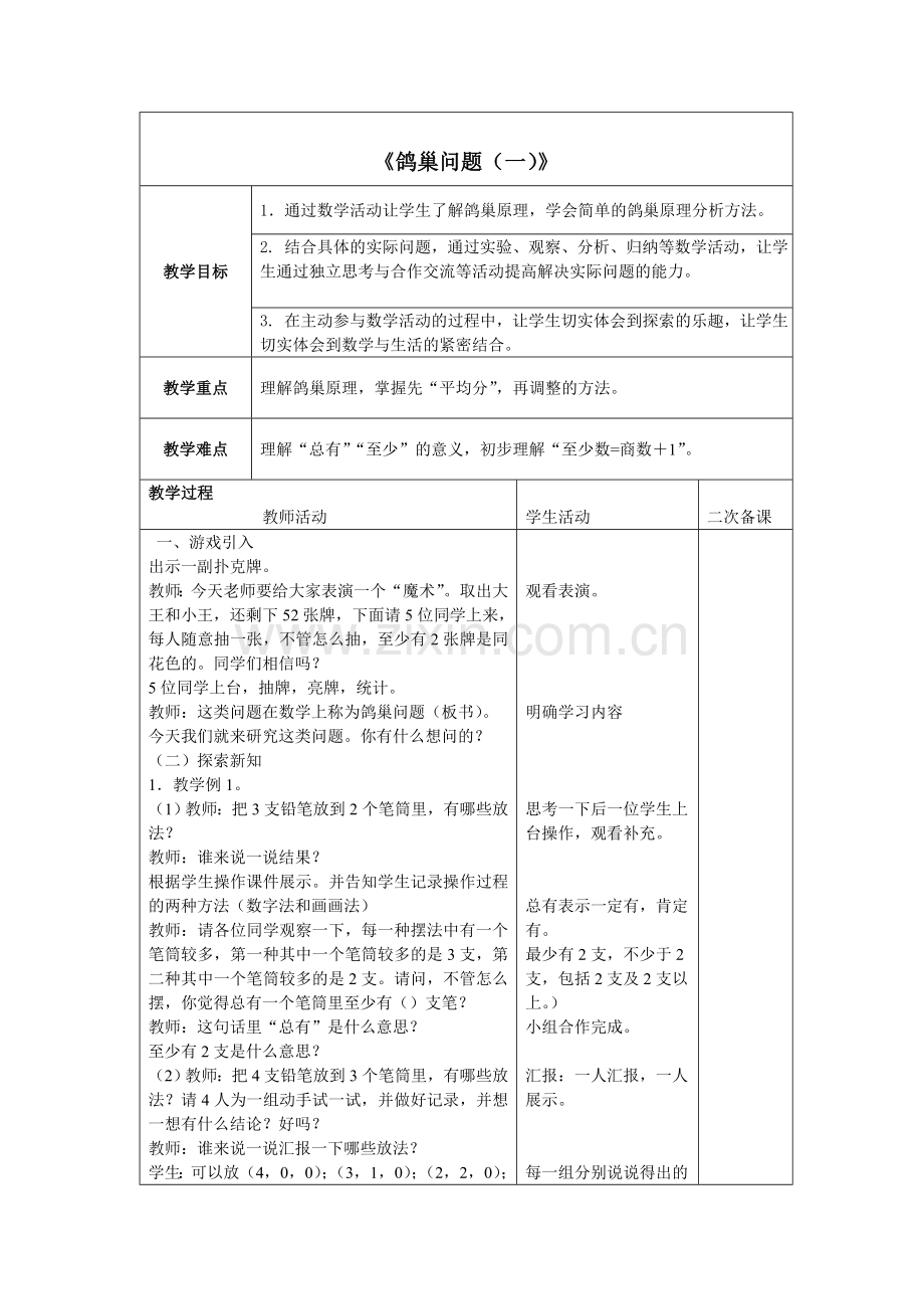 鸽巢问题教案.doc_第1页