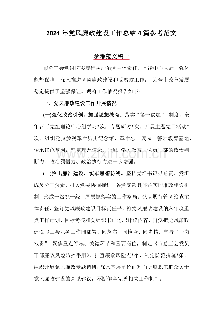 2024年党风廉政建设工作总结4篇参考范文.docx_第1页