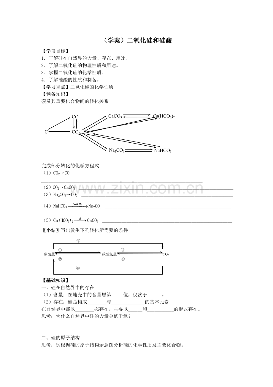 (学案)二氧化硅和硅酸.doc_第1页