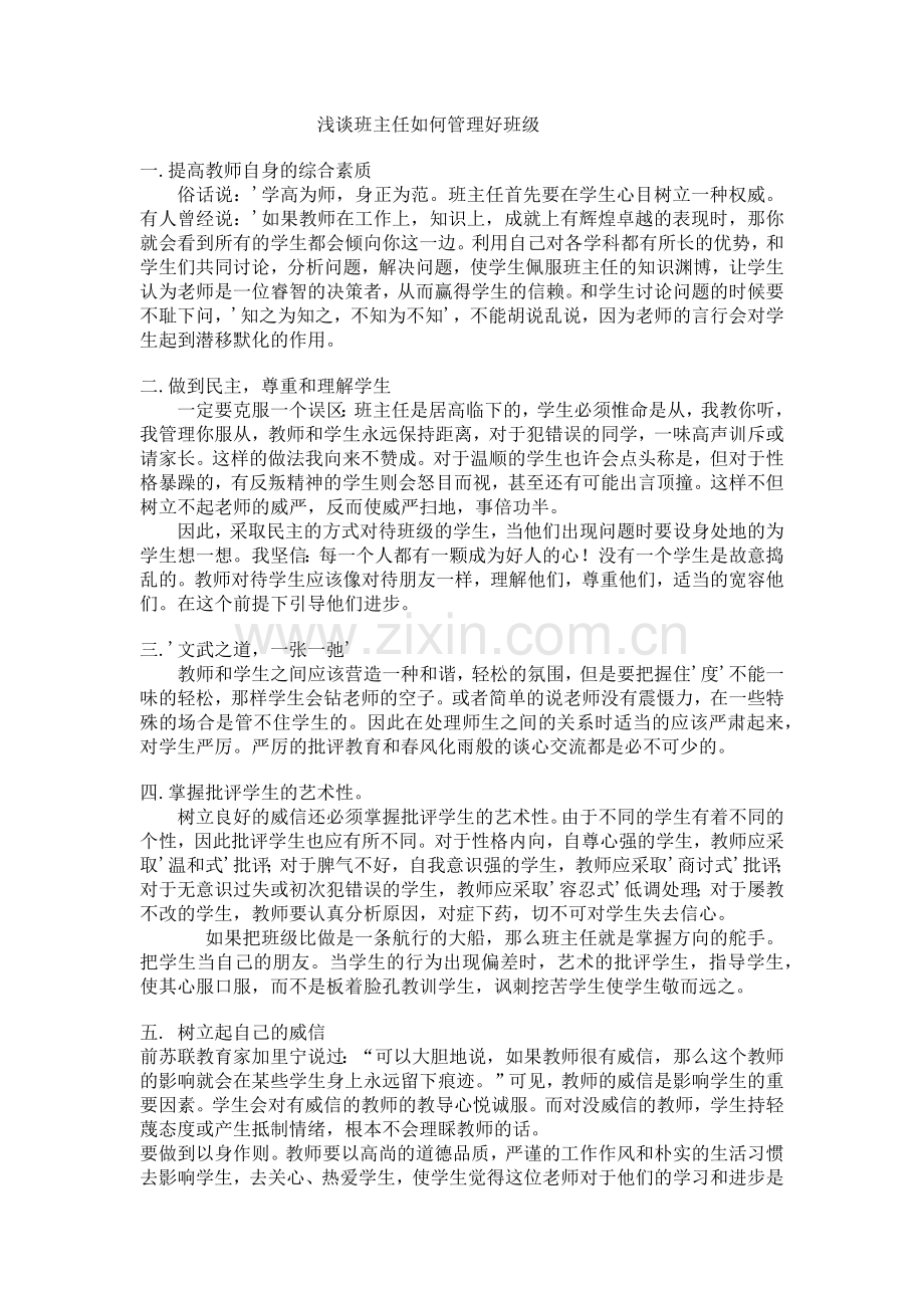 浅谈班主任如何管理好班级.docx_第1页