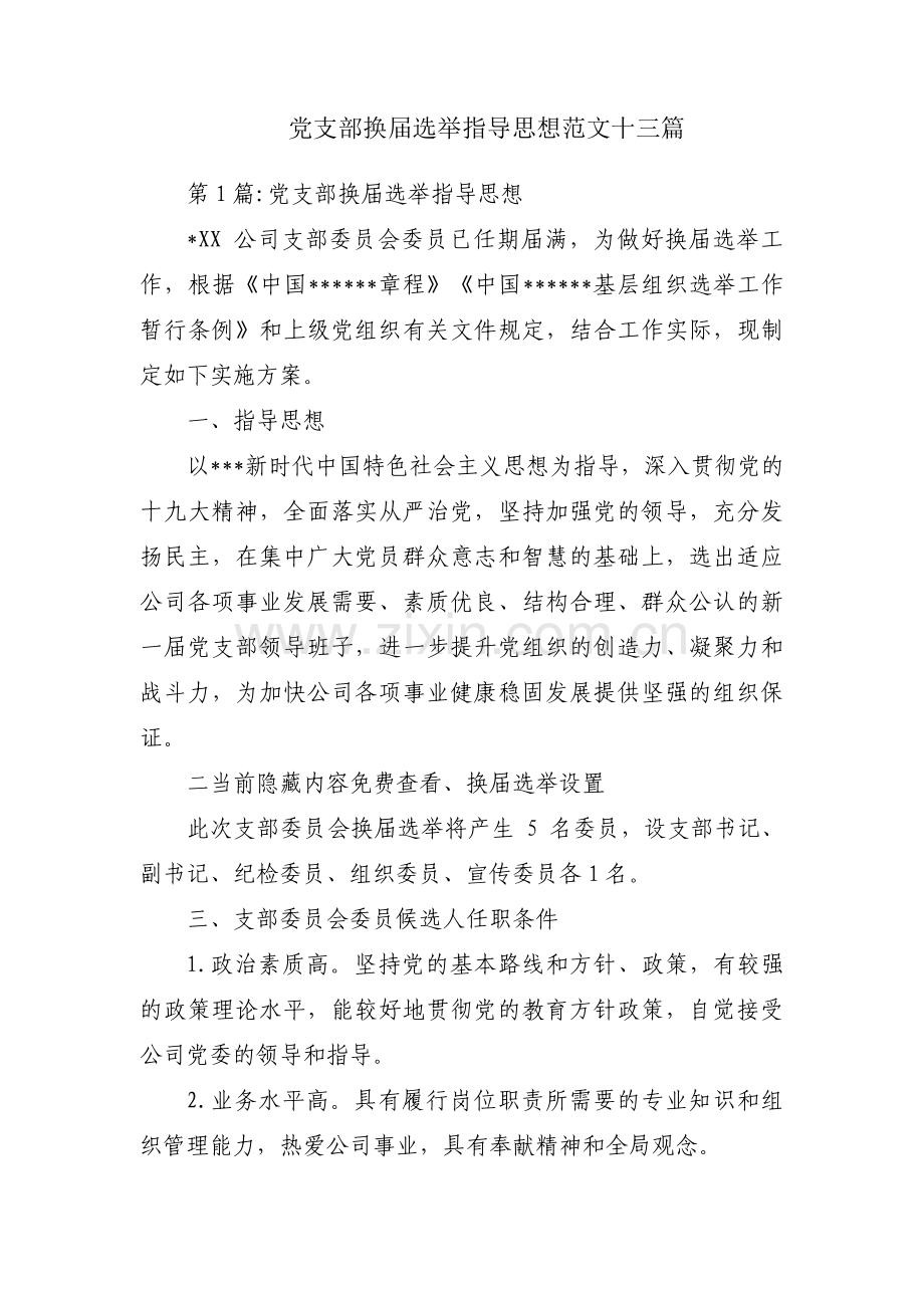 党支部换届选举指导思想范文十三篇.pdf_第1页