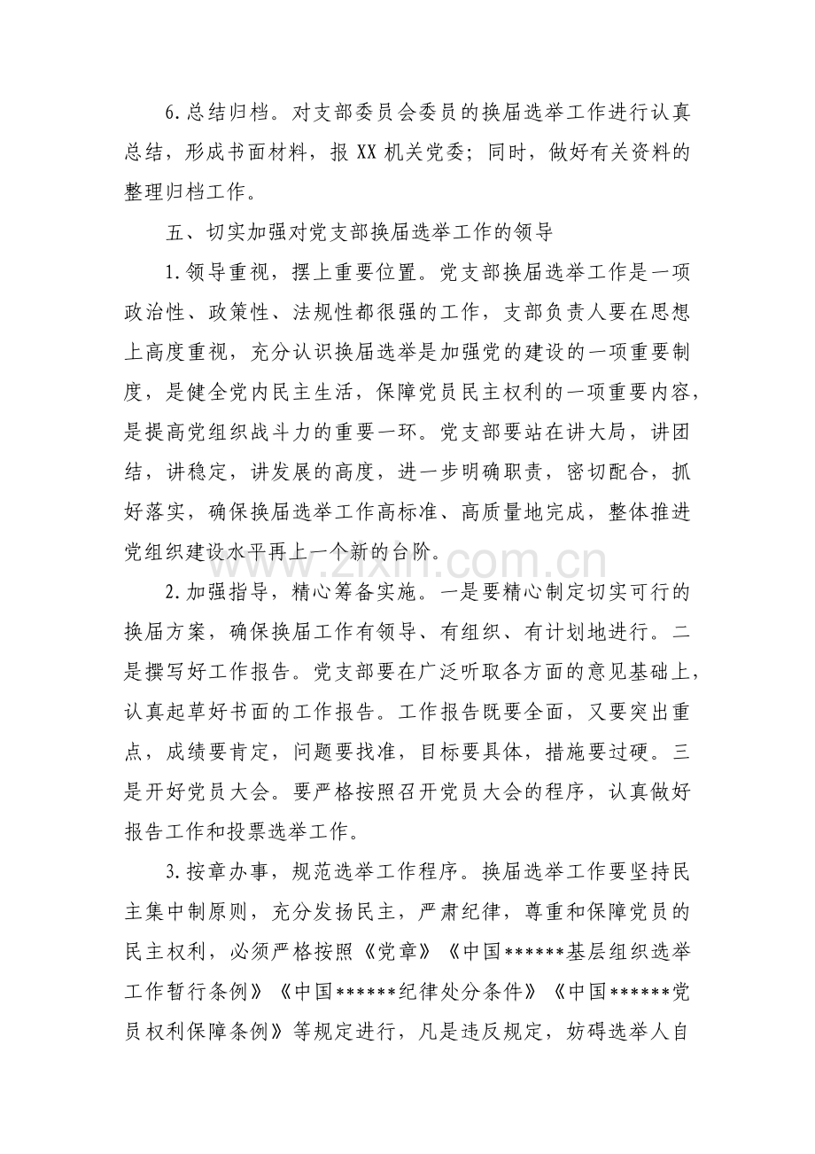 党支部换届选举指导思想范文十三篇.pdf_第3页