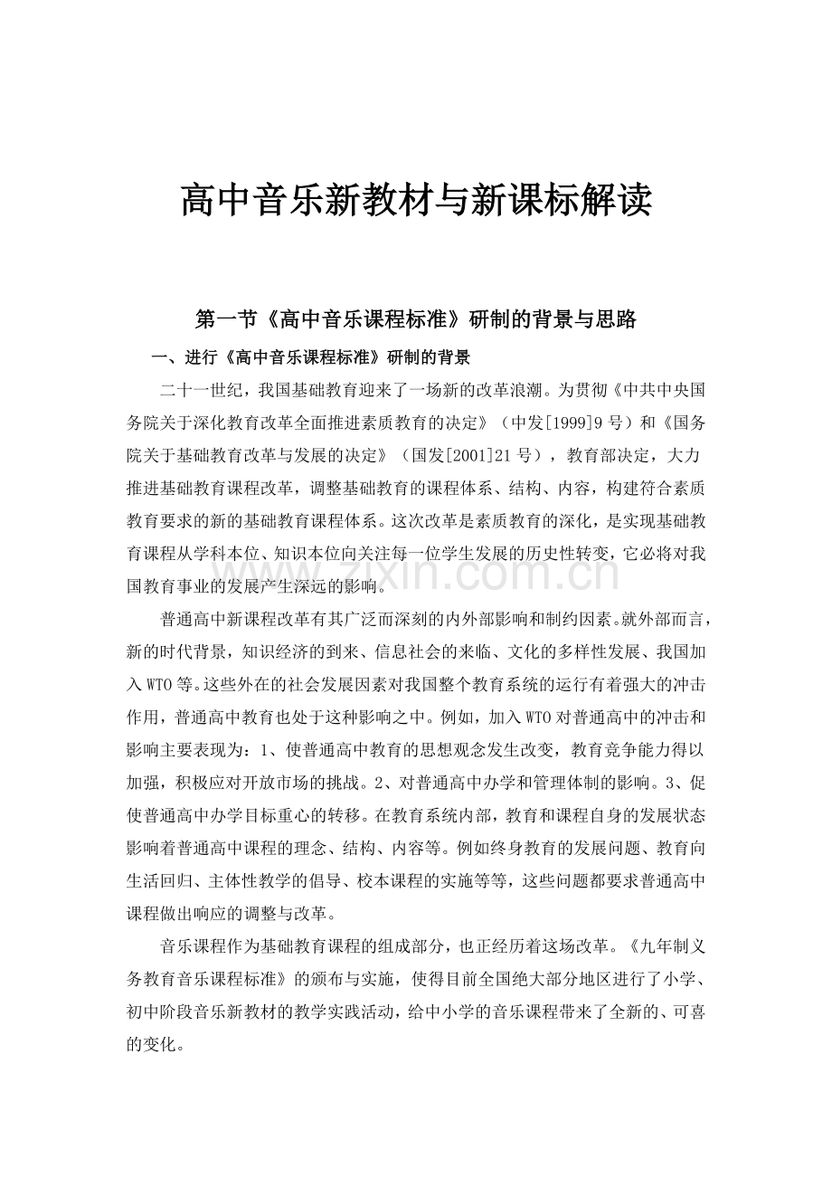 高中音乐新教材与新课标解读.doc_第1页