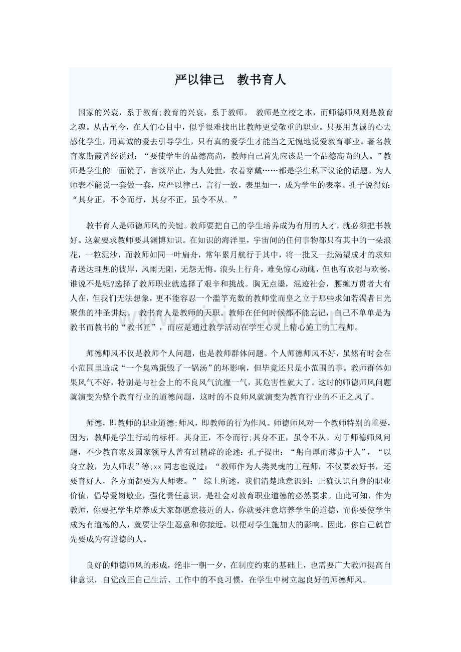 严以律己教书育人.doc_第1页