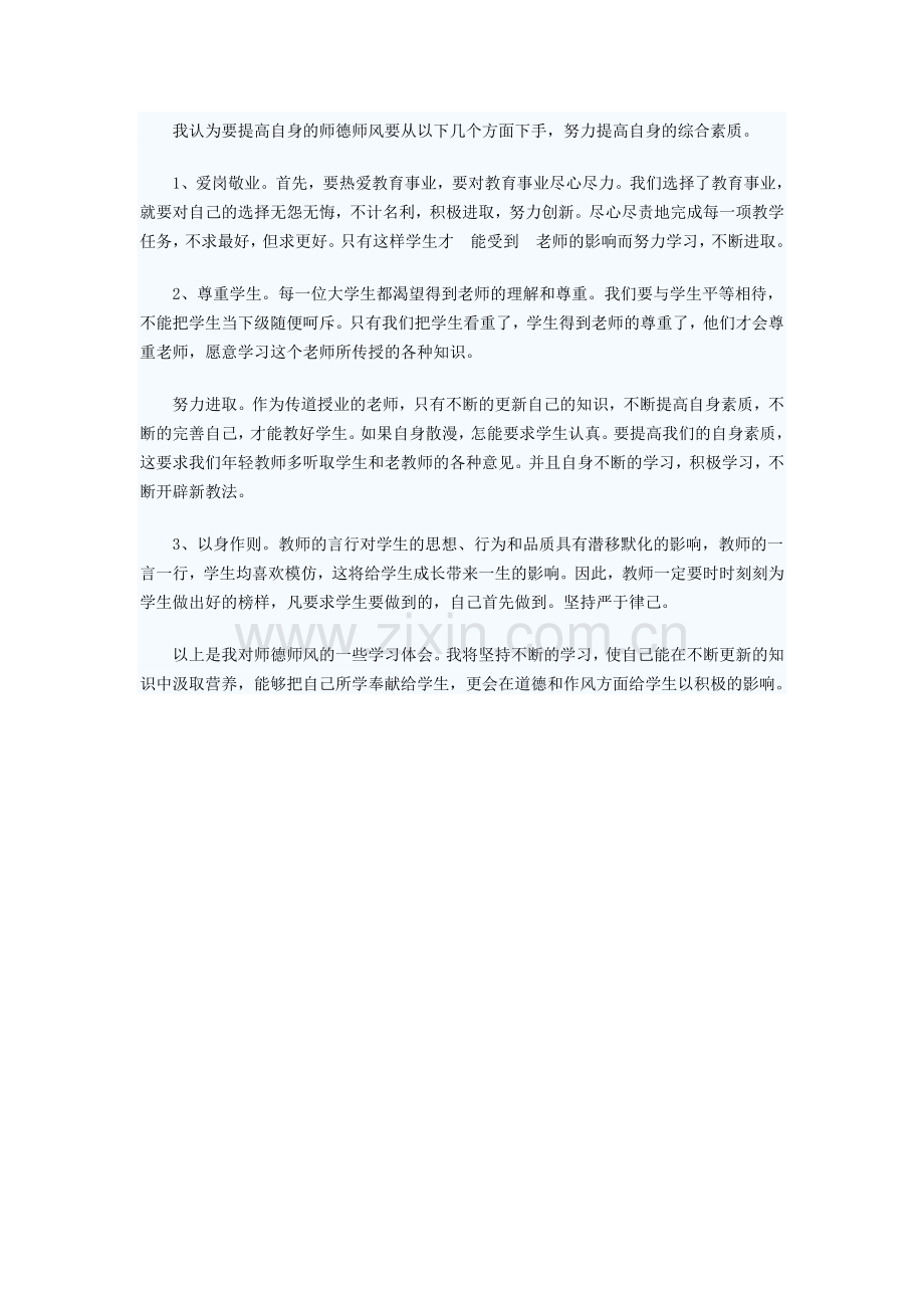 严以律己教书育人.doc_第2页