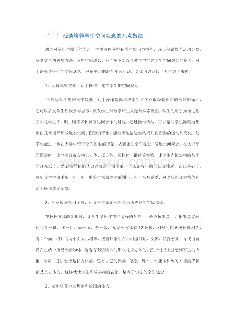 浅谈培养学生空间观念的几点做法.docx_第1页