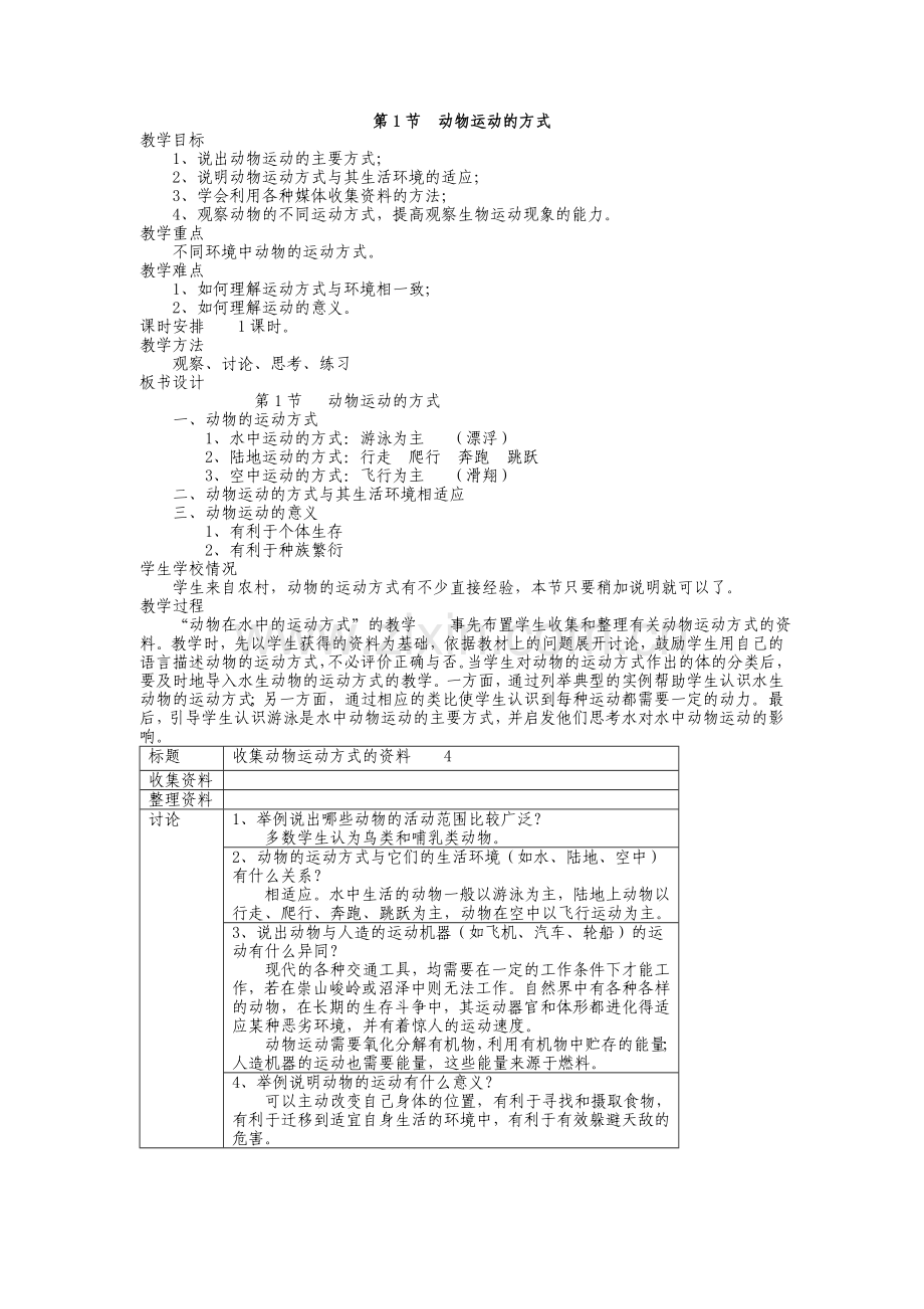 动物的运动方式.doc_第1页