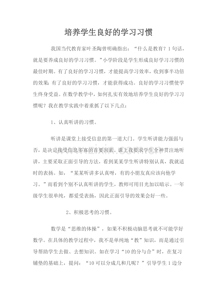 培养学生良好的学习习惯.docx_第1页