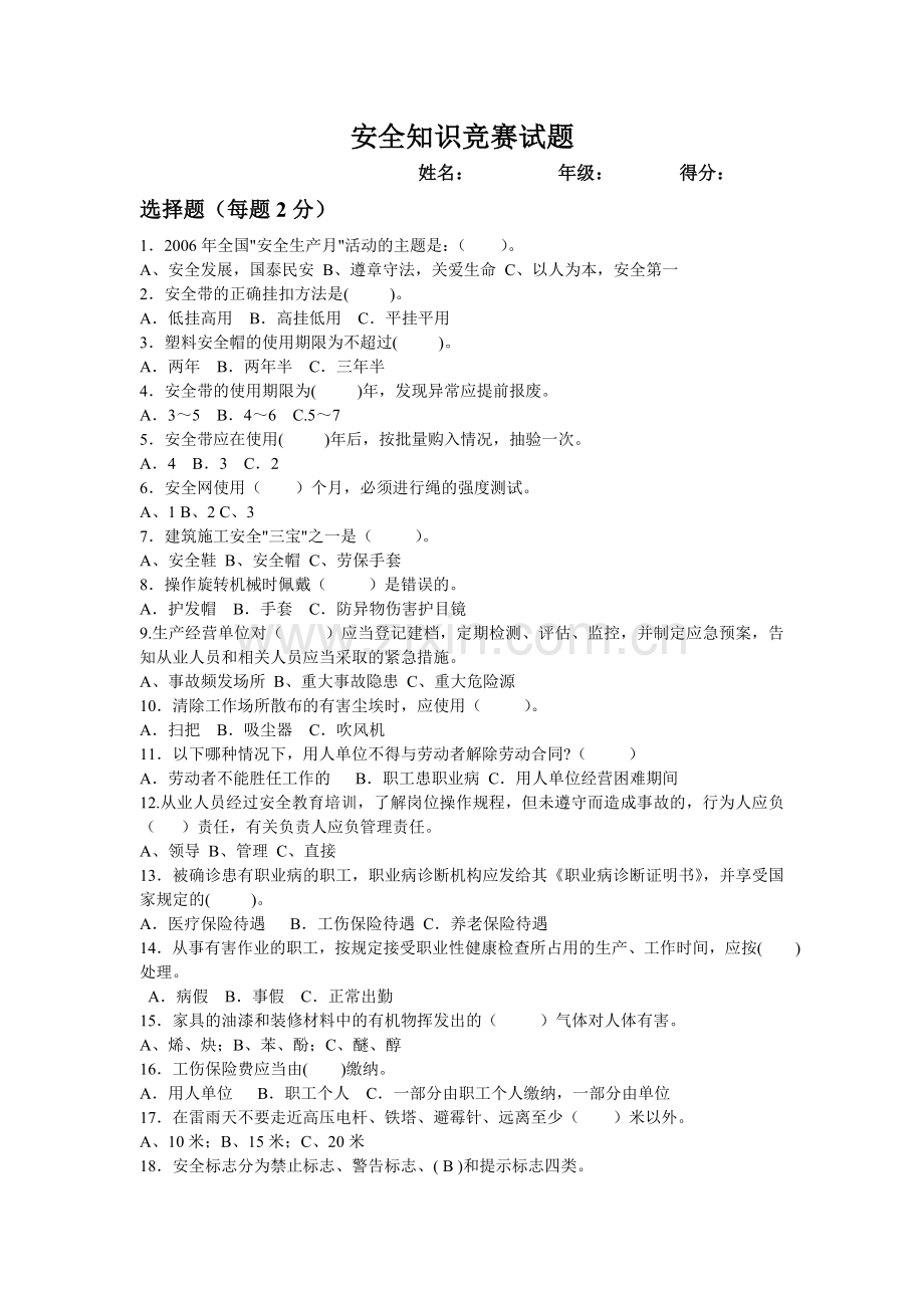 安全知识竞赛试题单项选择题.doc_第1页