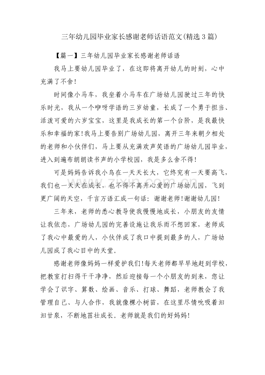 三年幼儿园毕业家长感谢老师话语范文(精选3篇).pdf_第1页