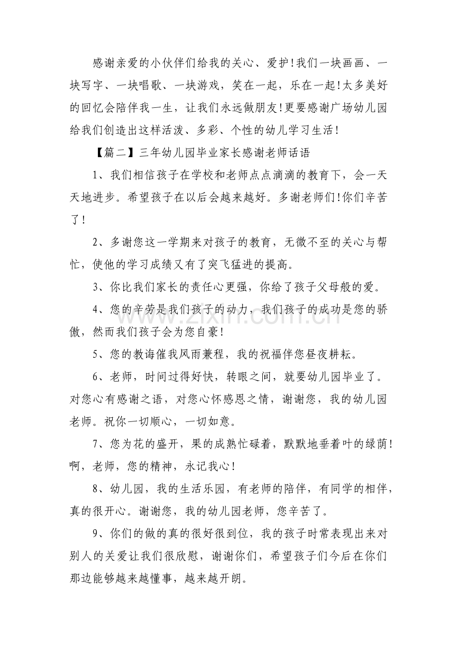 三年幼儿园毕业家长感谢老师话语范文(精选3篇).pdf_第2页