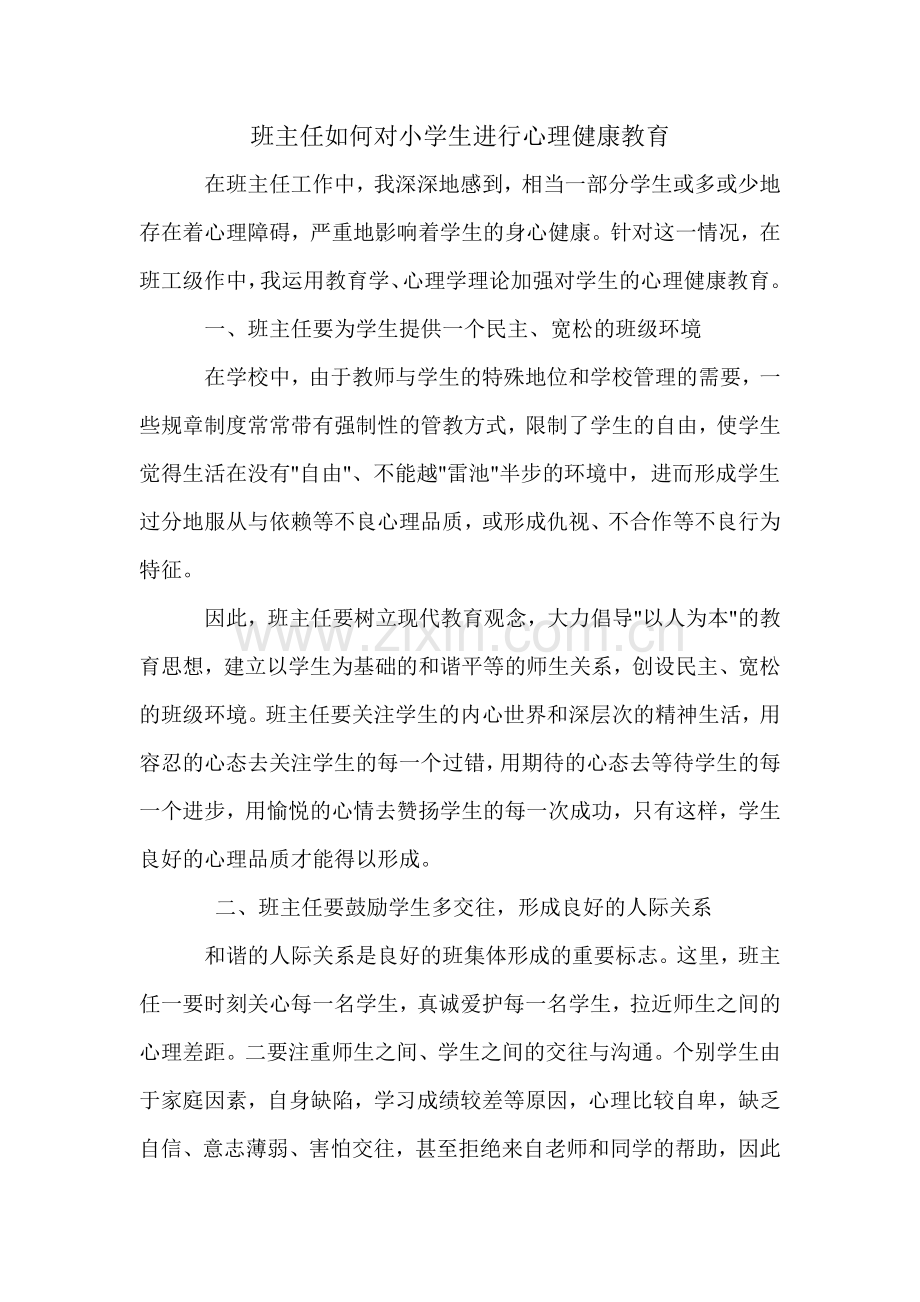 班主任如何对小学生进行心理健康教育.doc_第1页