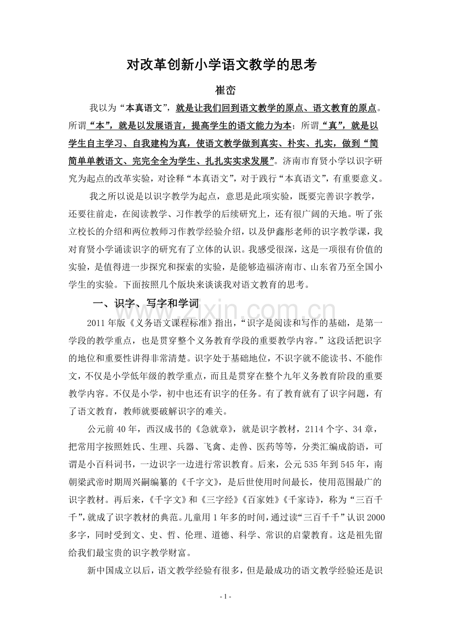 崔峦先生对语文教学改革的思考.doc_第1页