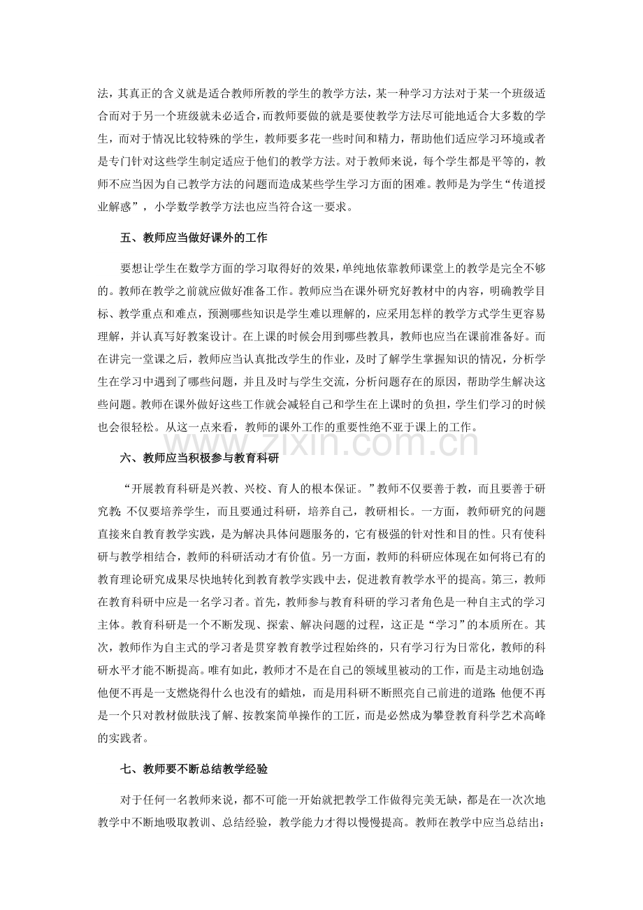 谈小学数学教师教学能力提升.doc_第2页