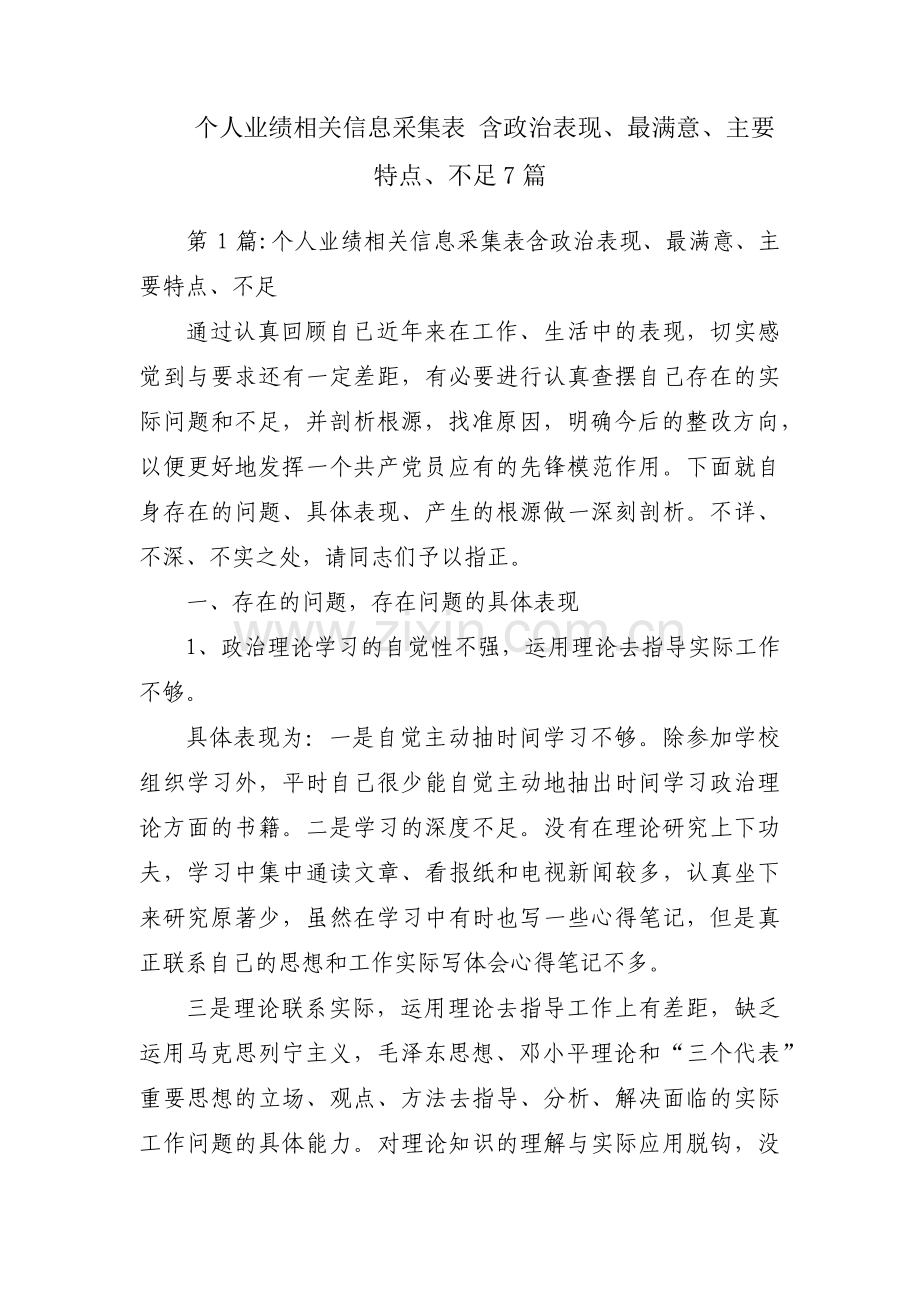 个人业绩相关信息采集表 含政治表现、最满意、主要特点、不足7篇.pdf_第1页