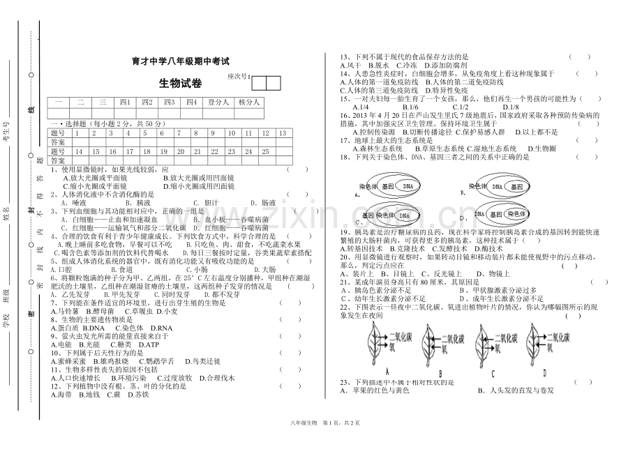 育才中学八年级生物期中试卷.doc_第1页