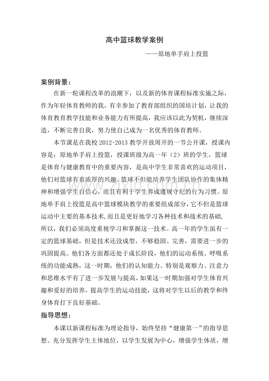 高中篮球教学案例.doc_第1页