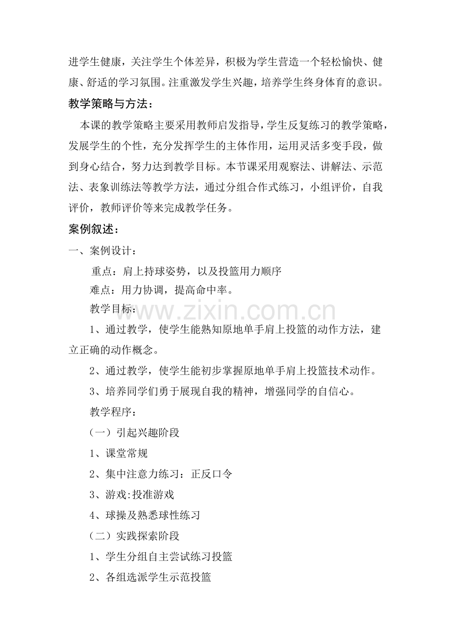 高中篮球教学案例.doc_第2页