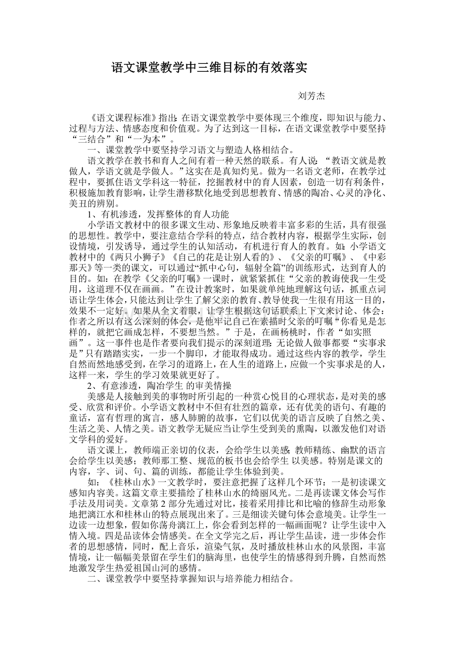 浅谈语文课堂教学中三维目标的有效落实.doc_第1页