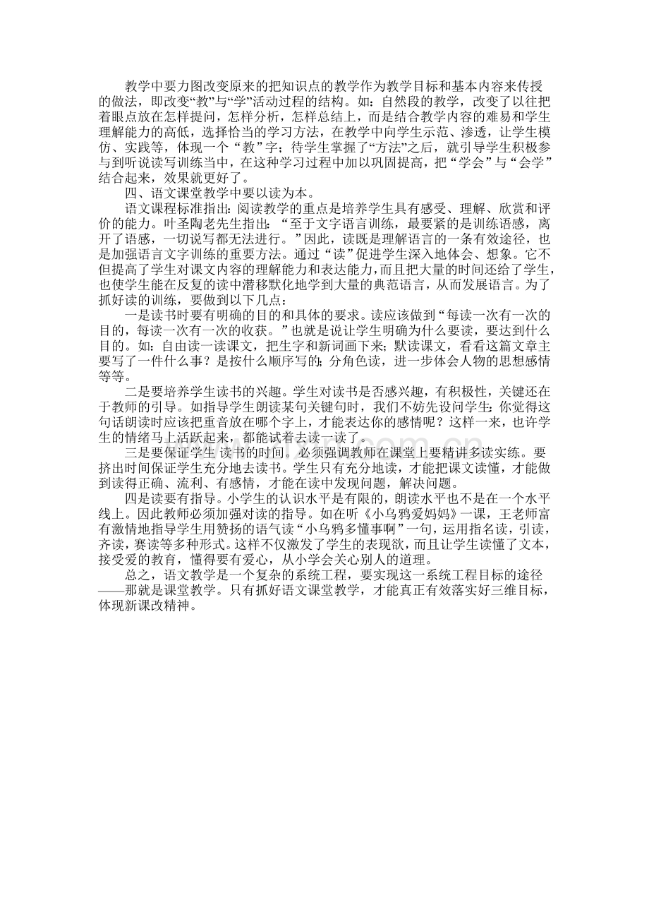 浅谈语文课堂教学中三维目标的有效落实.doc_第3页