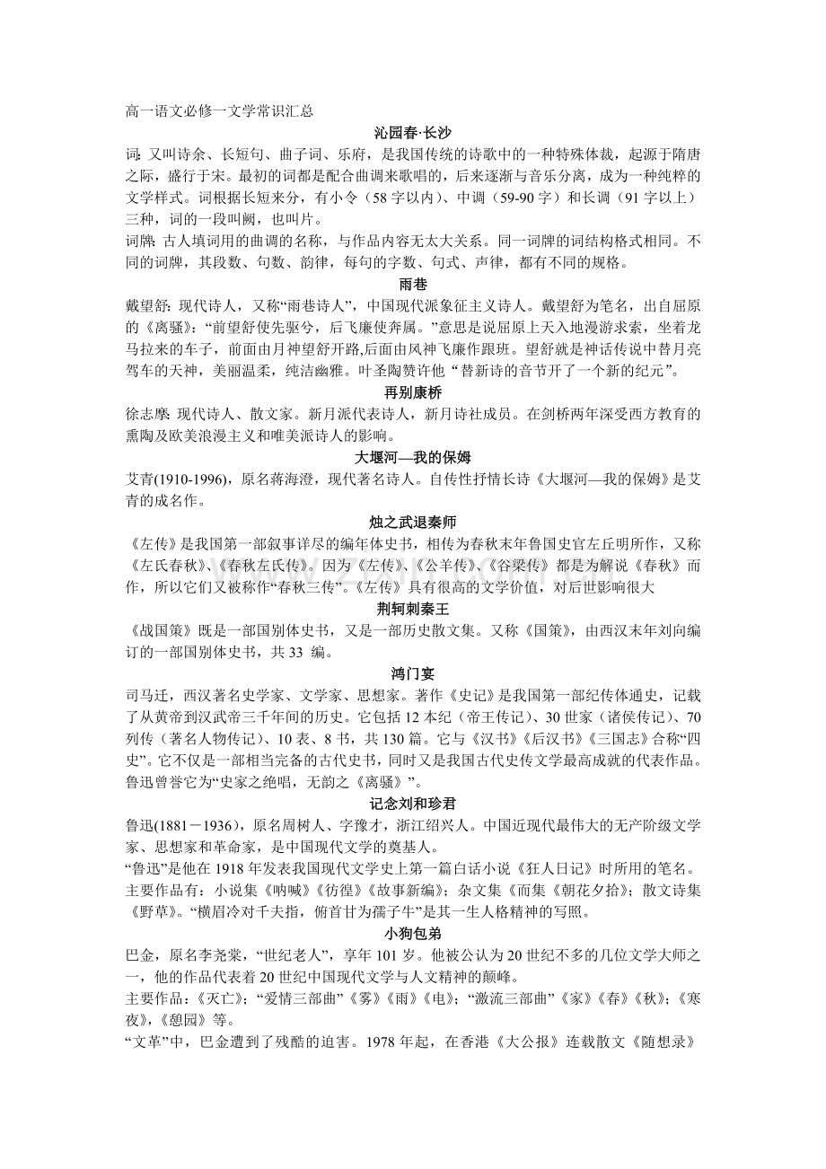 高一语文必修一二文学常识汇.doc_第1页