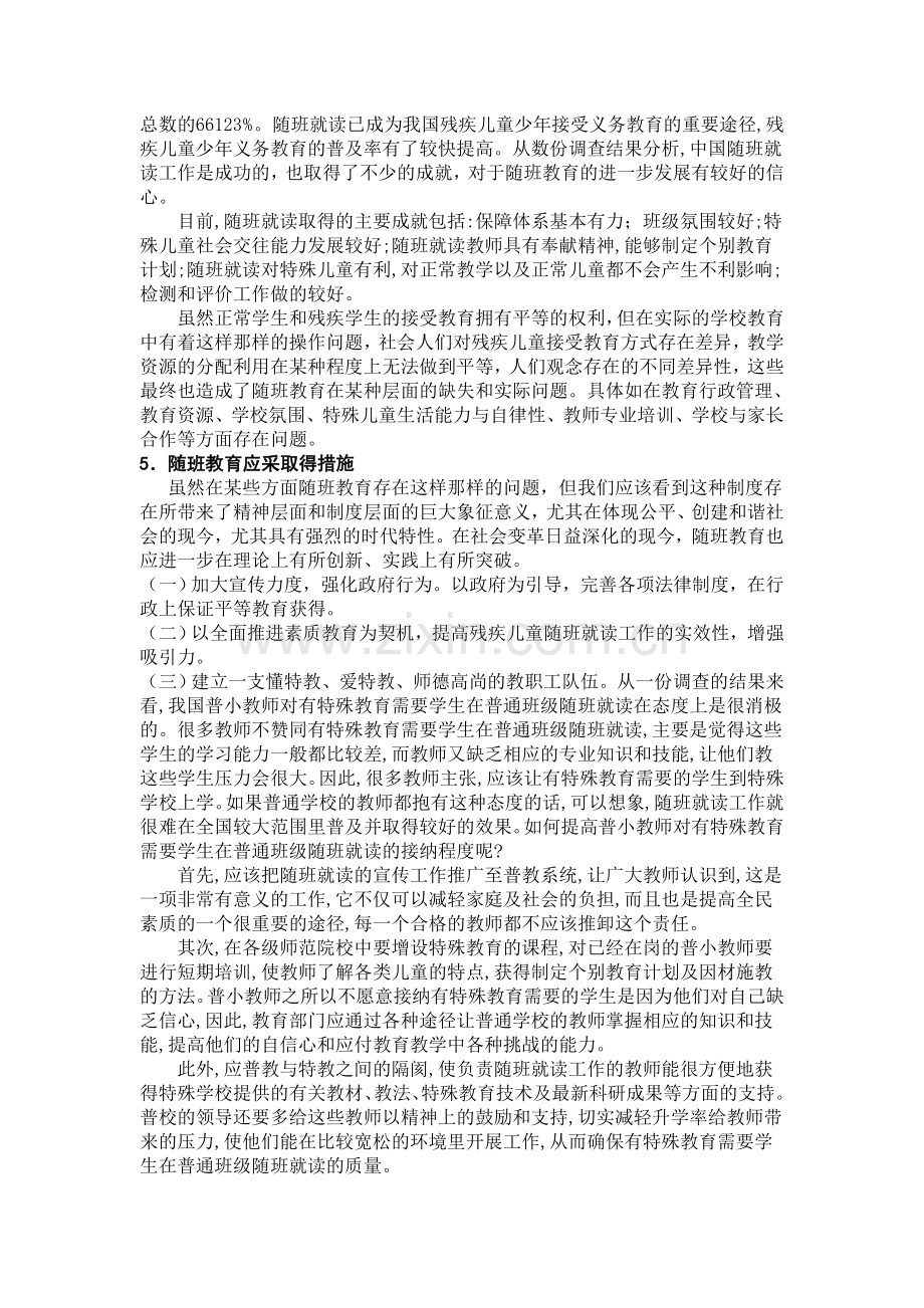 特教育中的随班就读教育.doc_第3页