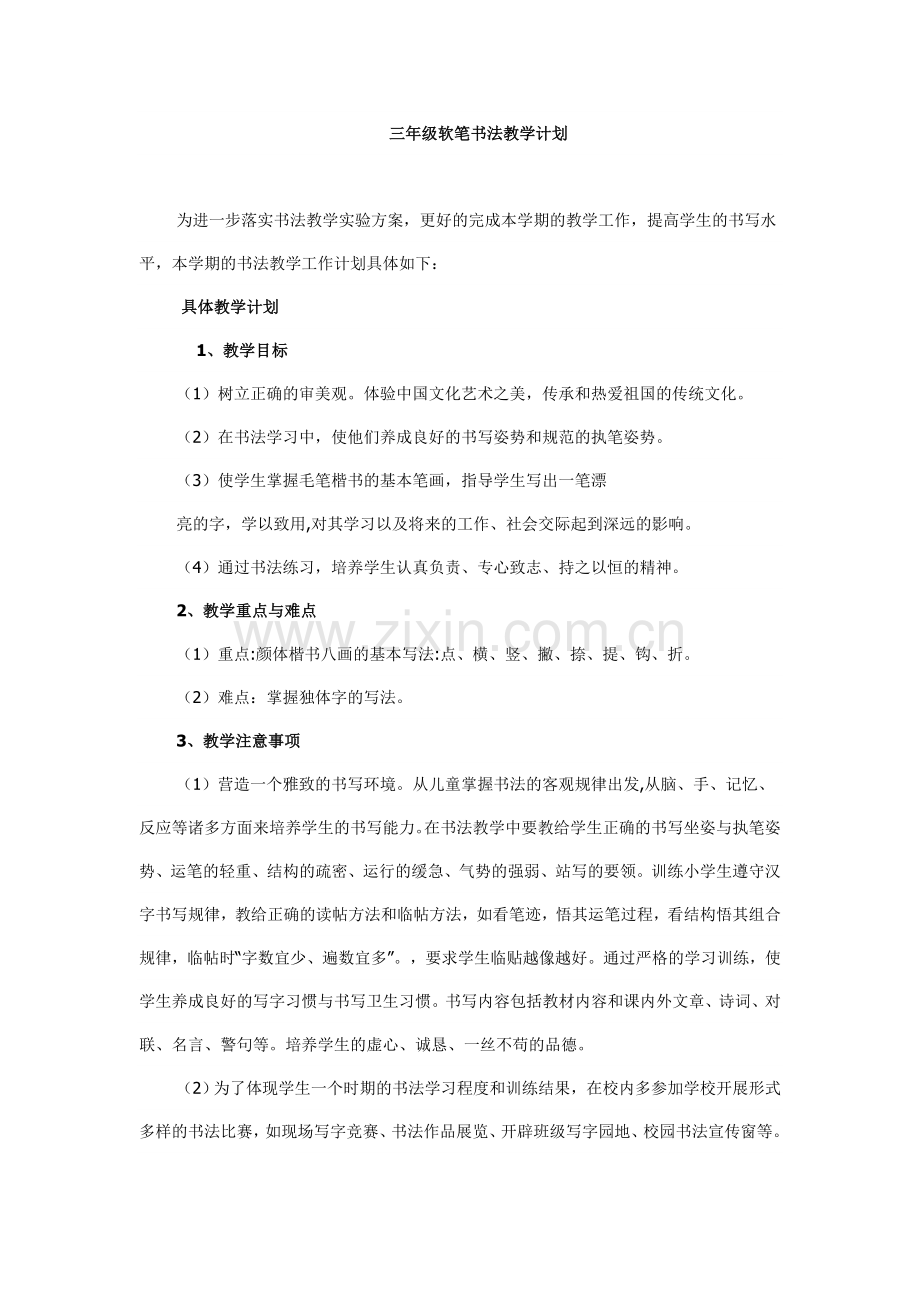 书法教学计划.doc_第1页