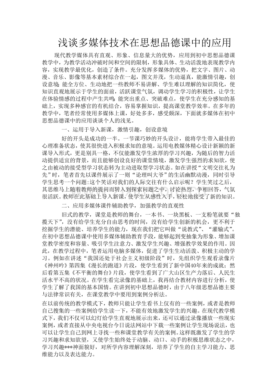 浅谈多媒体技术在思想品德课中的应用.doc_第1页