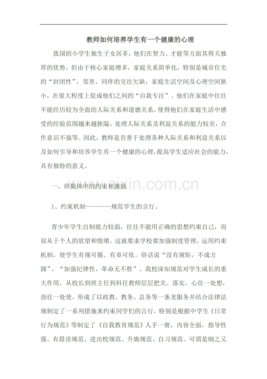 教师如何培养学生有一个健康的心理.doc_第1页