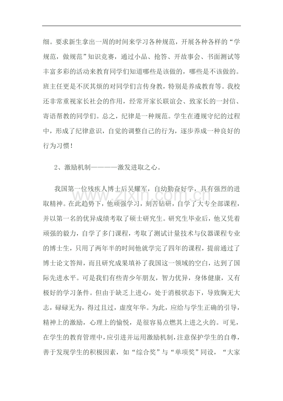 教师如何培养学生有一个健康的心理.doc_第2页