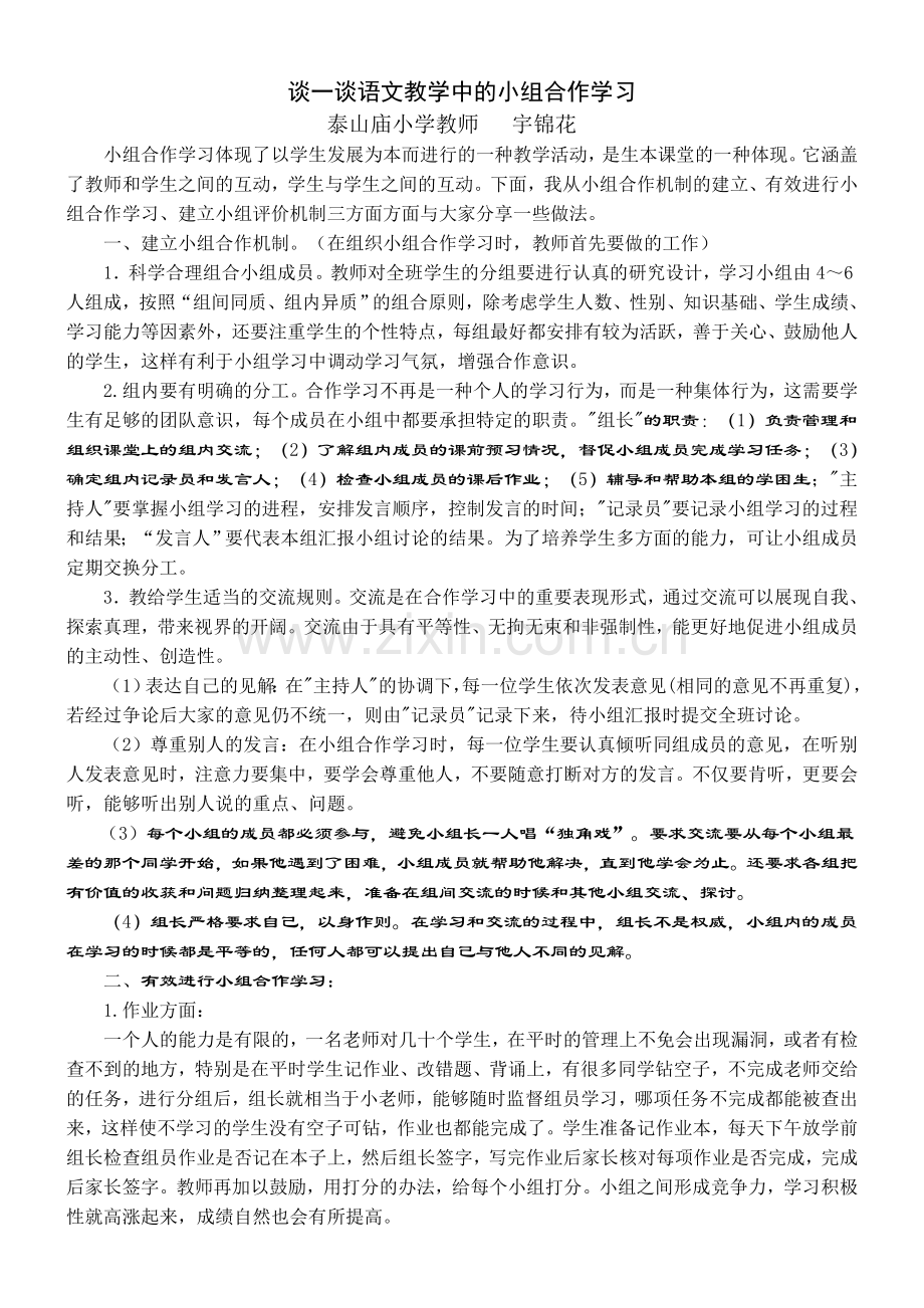 谈一谈语文教学中的小组合作学习.doc_第1页