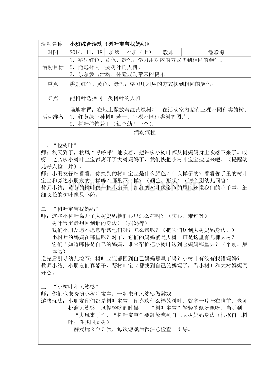 小班综合活动《树叶宝宝找妈妈》.doc_第1页